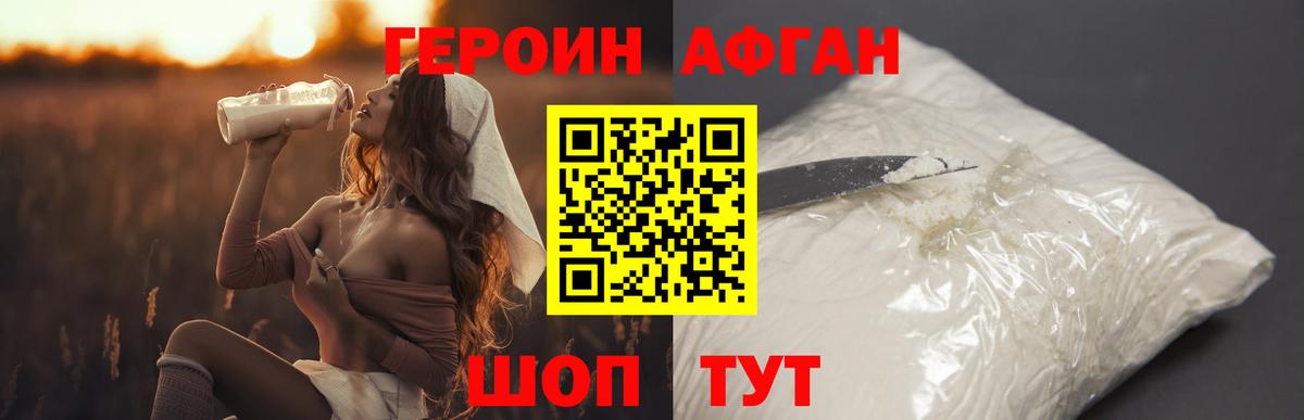 ГЕРОИН афганец Чапаевск